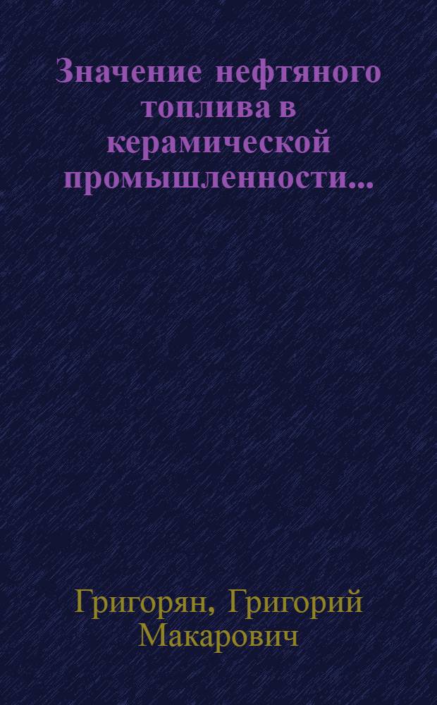 ... Значение нефтяного топлива в керамической промышленности...