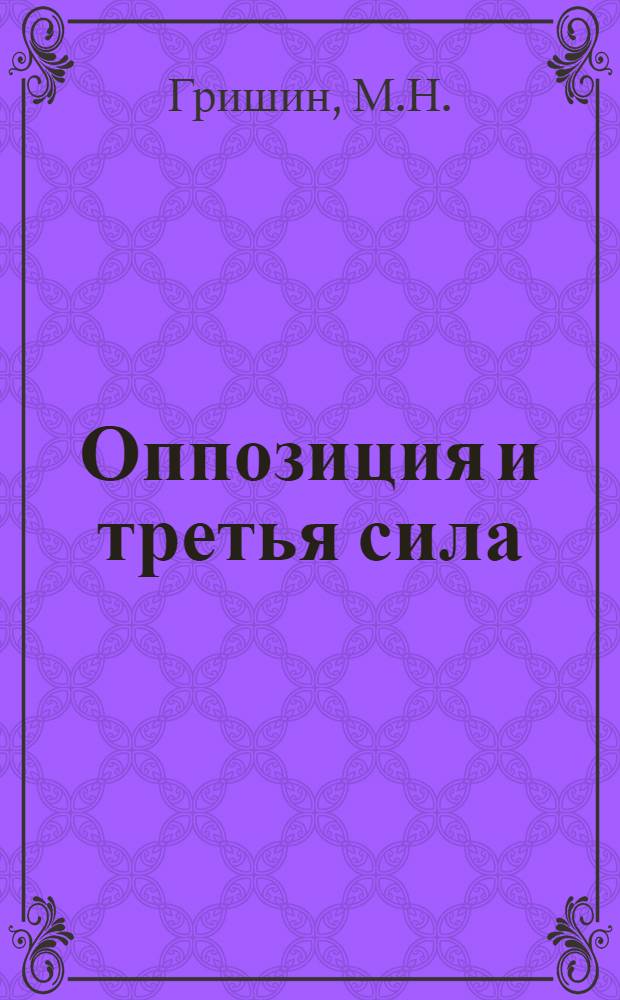 ... Оппозиция и третья сила