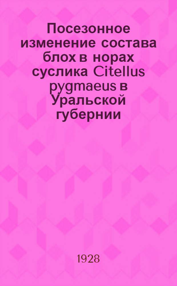 Посезонное изменение состава блох в норах суслика Citellus pygmaeus в Уральской губернии