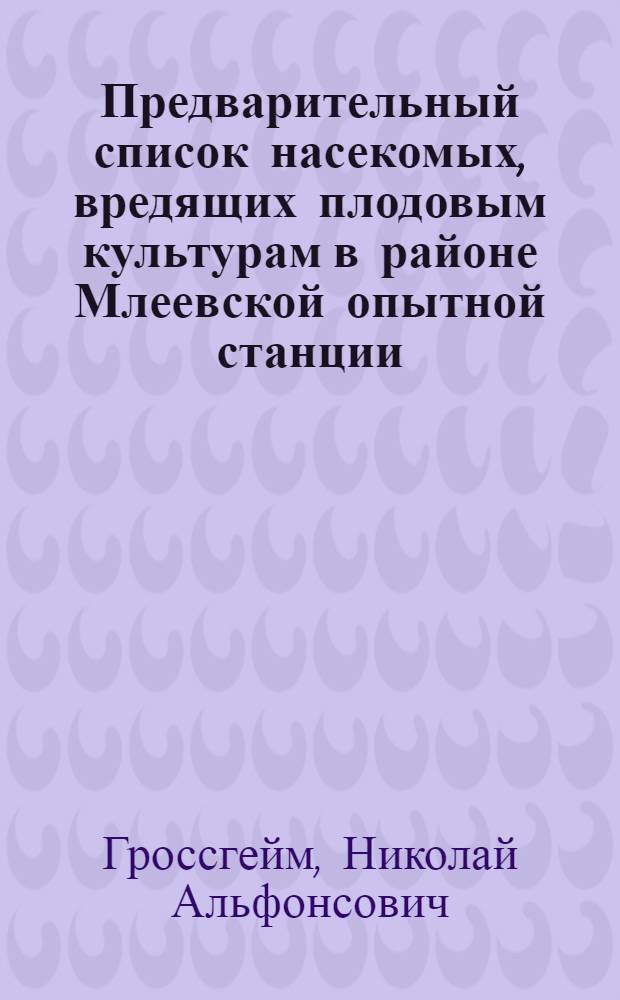 Предварительный список насекомых, вредящих плодовым культурам в районе Млеевской опытной станции (за годы 1923-1927)