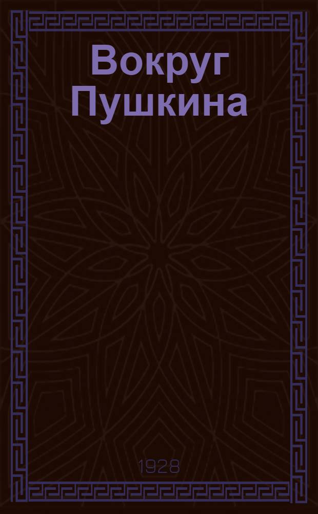 ... Вокруг Пушкина