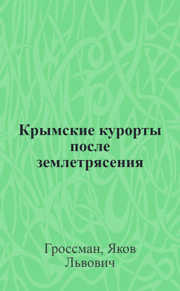 ... Крымские курорты после землетрясения