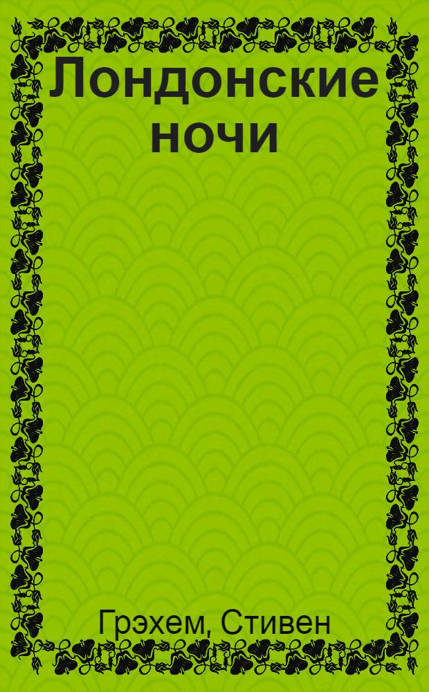 ... Лондонские ночи