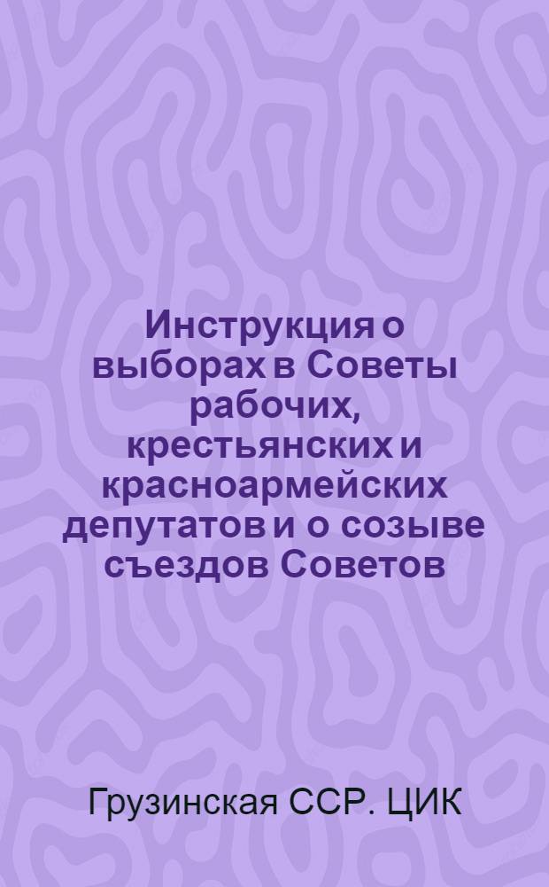 Инструкция о выборах в Советы рабочих, крестьянских и красноармейских депутатов и о созыве съездов Советов