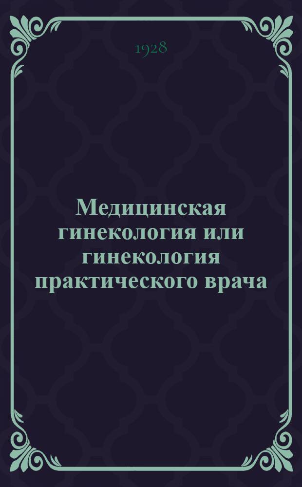 ... Медицинская гинекология или гинекология практического врача
