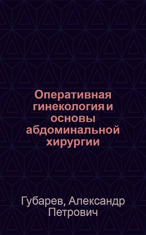 ... Оперативная гинекология и основы абдоминальной хирургии