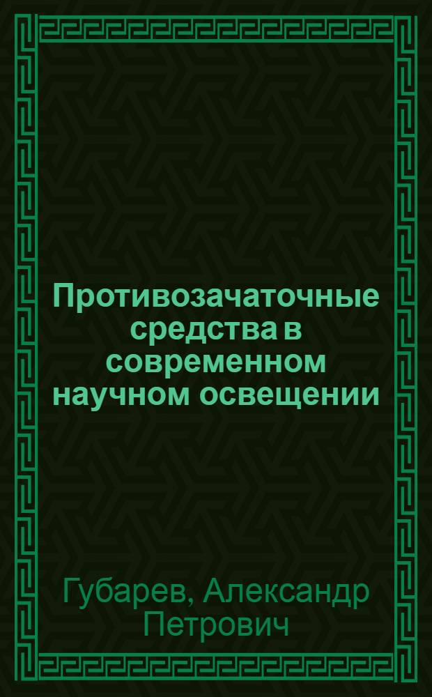... Противозачаточные средства в современном научном освещении : Особенности, теоретические обстоятельства и клиническая оценка их применения