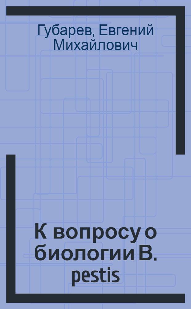 К вопросу о биологии В. pestis