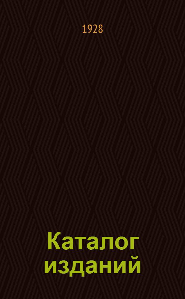 ... Каталог изданий : Январь 1928