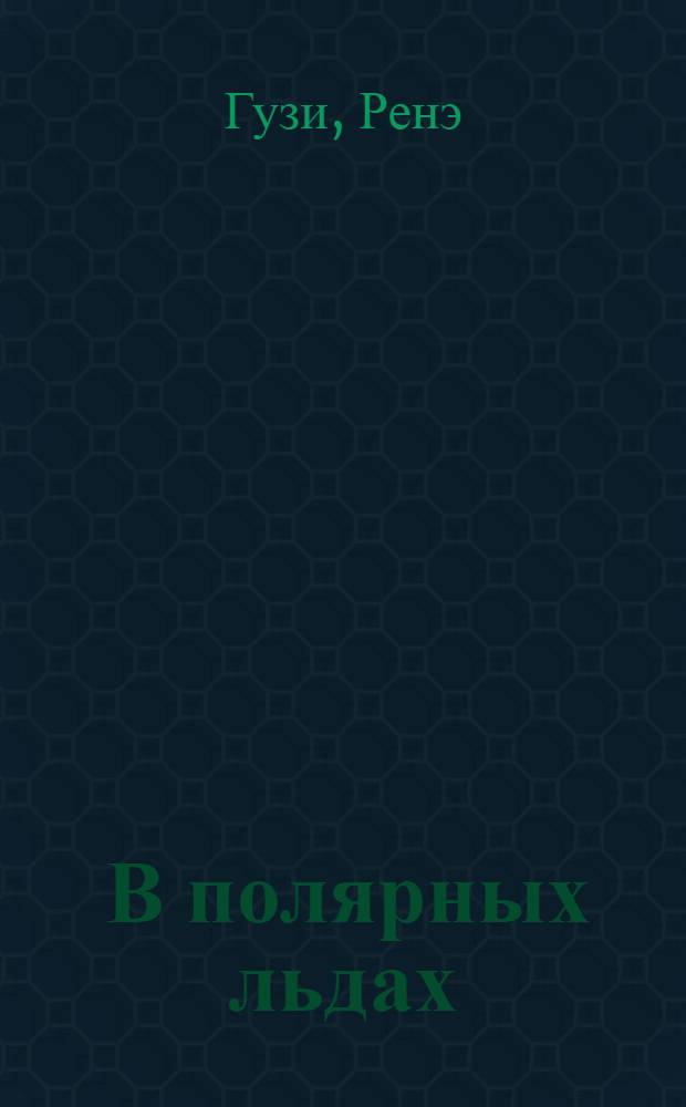 ... В полярных льдах : Роман