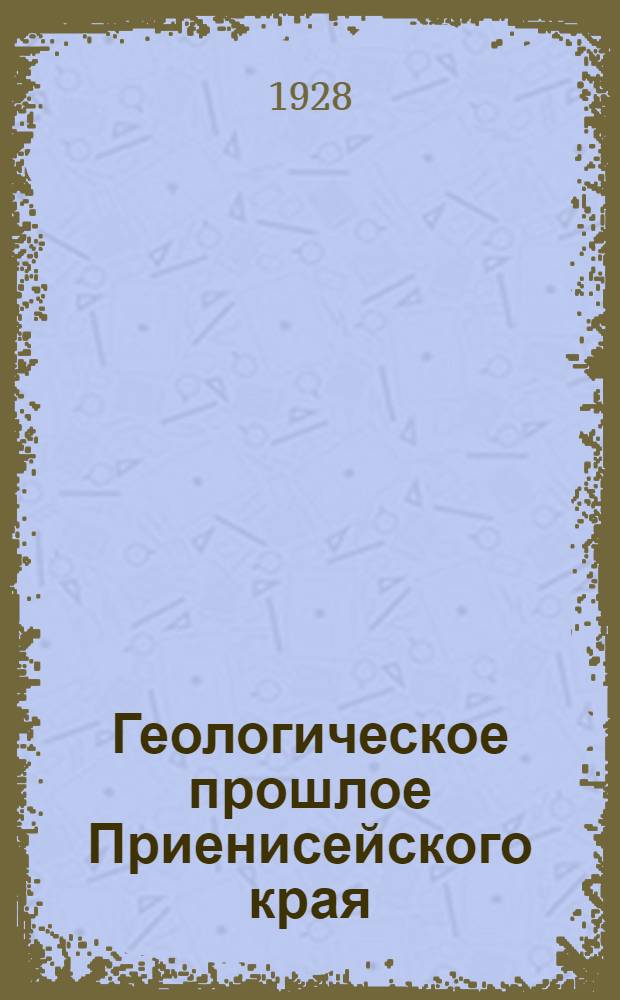 ... Геологическое прошлое Приенисейского края