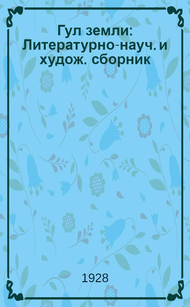 Гул земли : Литературно-науч. и худож. сборник