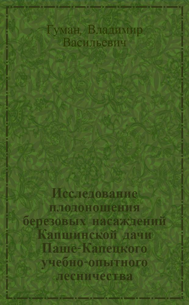 ... Исследование плодоношения березовых насаждений Капшинской дачи Паше-Капецкого учебно-опытного лесничества. Влияние реакции среды на прорастание и первые стадии развития ели и сосны