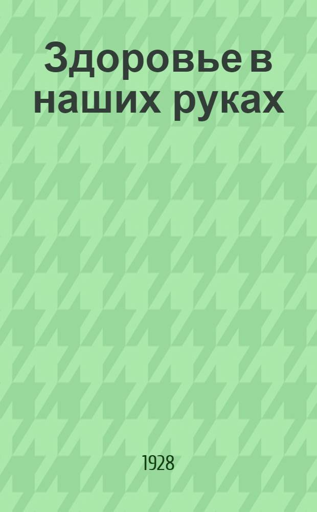 ... Здоровье в наших руках