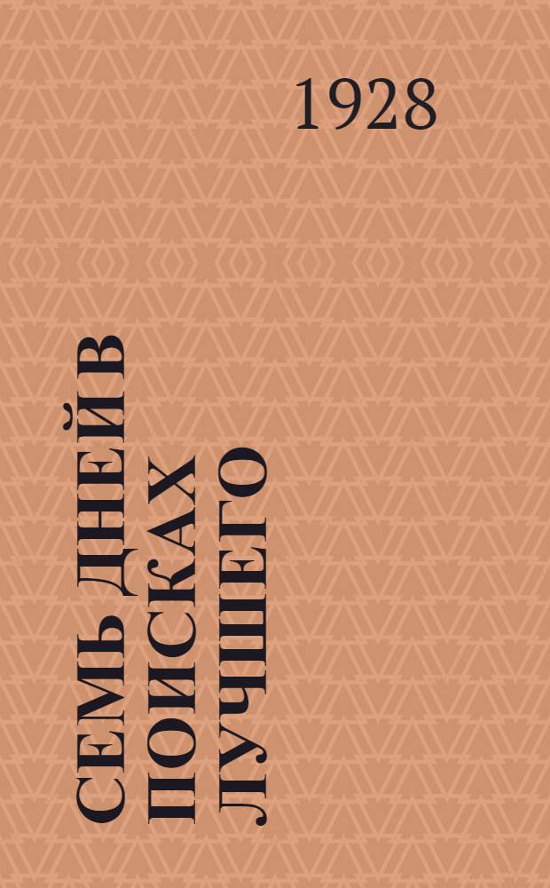 ... Семь дней в поисках лучшего : Приключения..