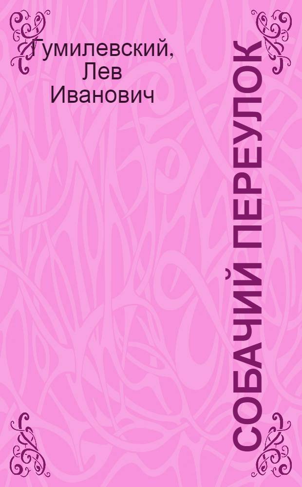 Собачий переулок : Роман