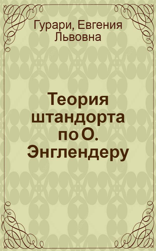 Теория штандорта по О. Энглендеру