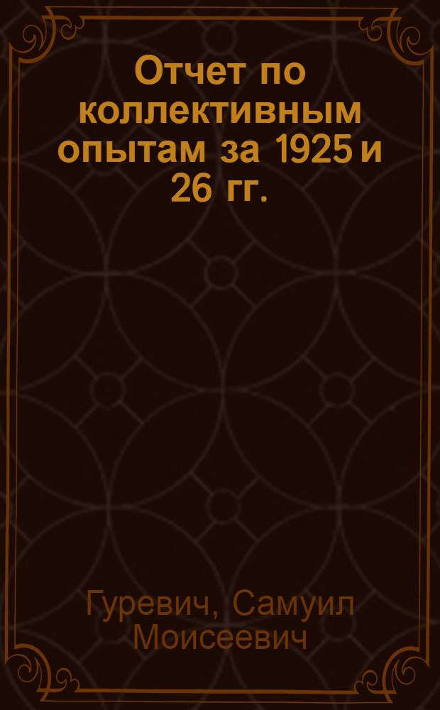 ... Отчет по коллективным опытам за 1925 и 26 гг.