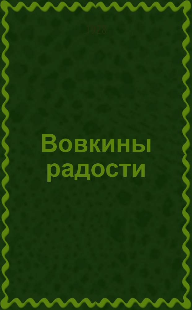 ... Вовкины радости : Стихи для детей