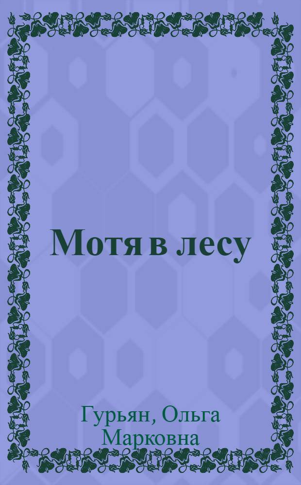 ... Мотя в лесу : Пьеса в 3 картинах для детского коллектива