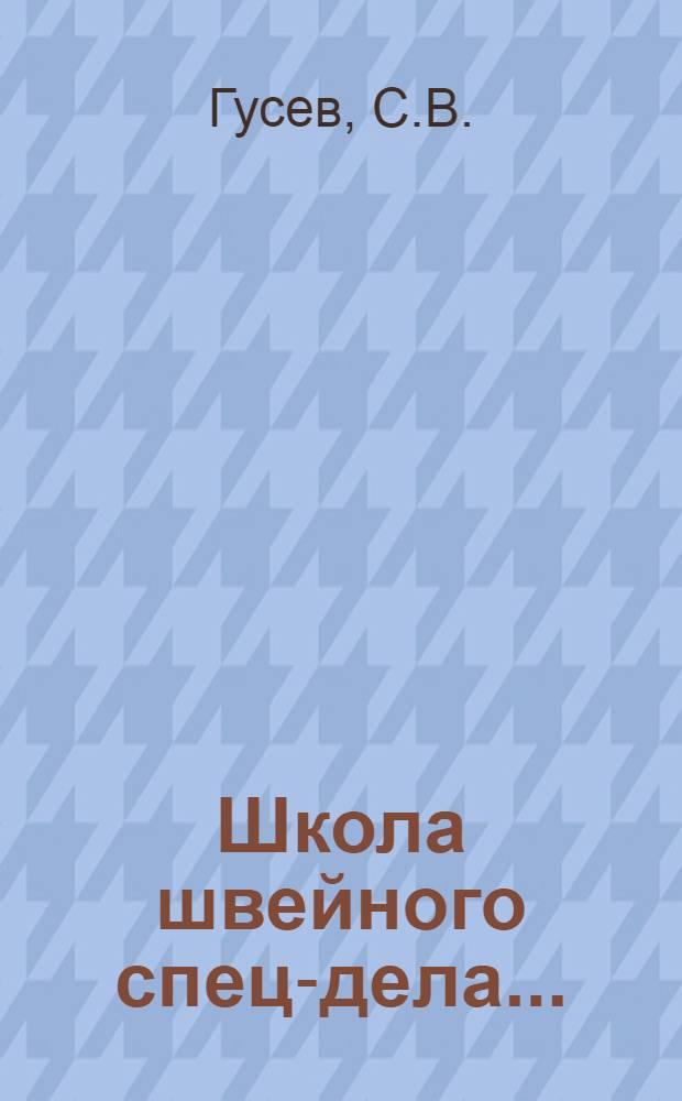 ... Школа швейного спец-дела...
