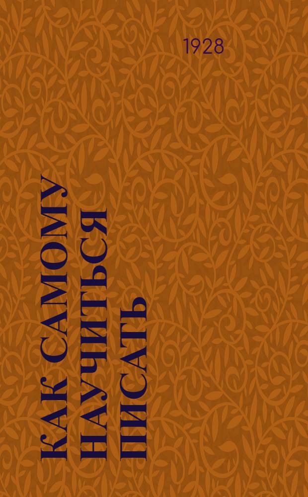 ... Как самому научиться писать : Пособие для самообразования и школ малограмотных