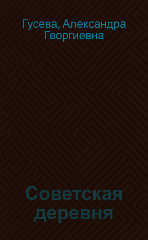 ... Советская деревня : Рабочая книга для сельских школ малограмотных