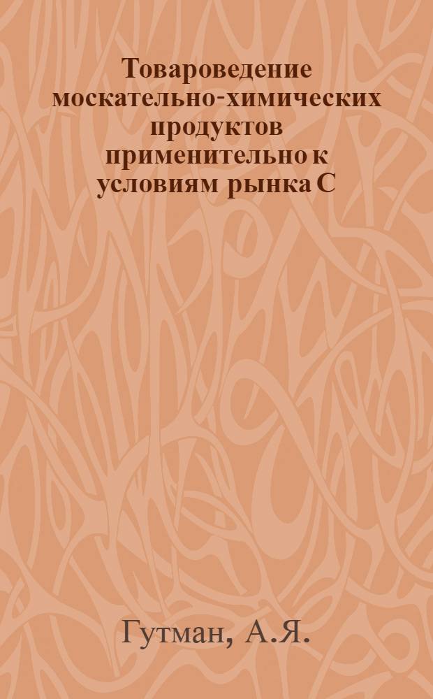 ... Товароведение москательно-химических продуктов применительно к условиям рынка С.С.С.Р.