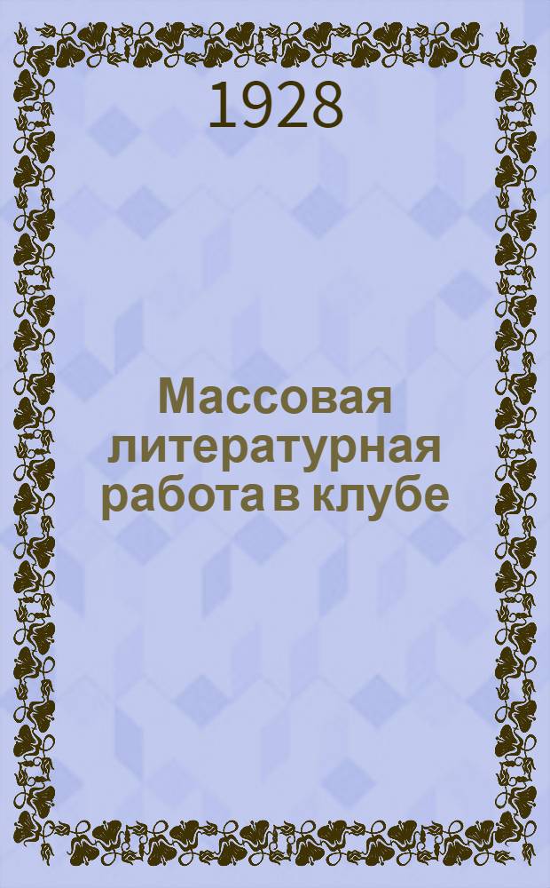 ... Массовая литературная работа в клубе
