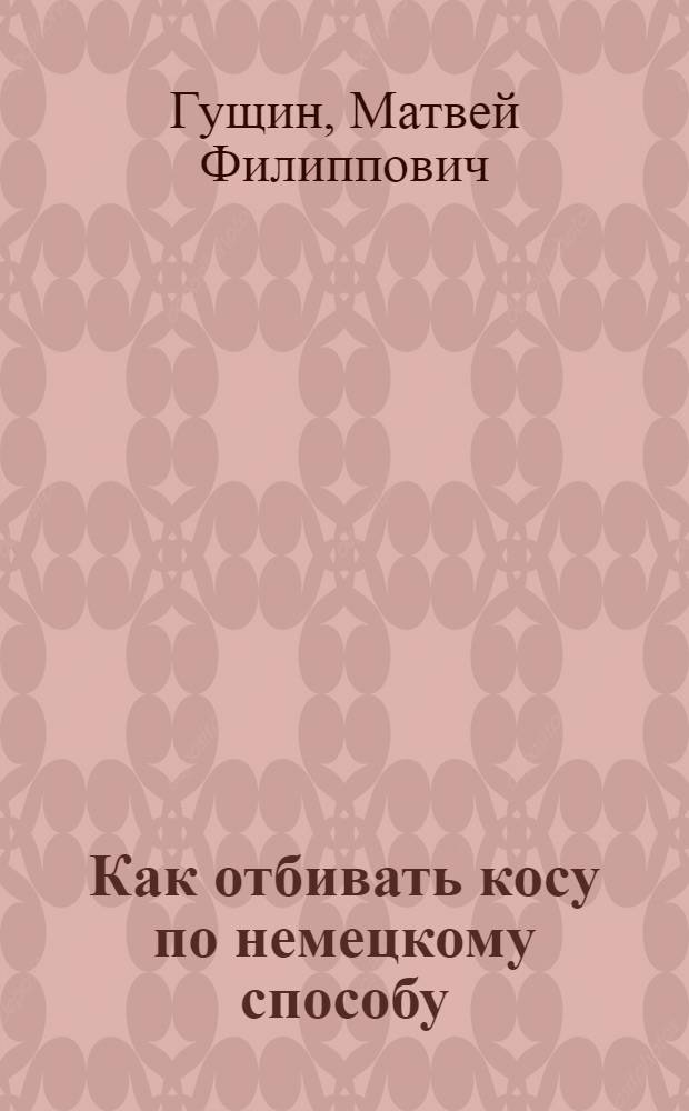 ... Как отбивать косу по немецкому способу