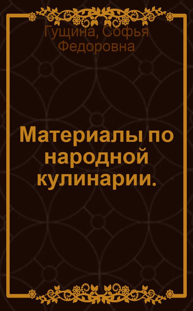 ... Материалы по народной кулинарии. (Русское население Тункинского края)