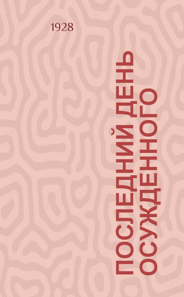 ... Последний день осужденного = Le dernier jour d'un condamné