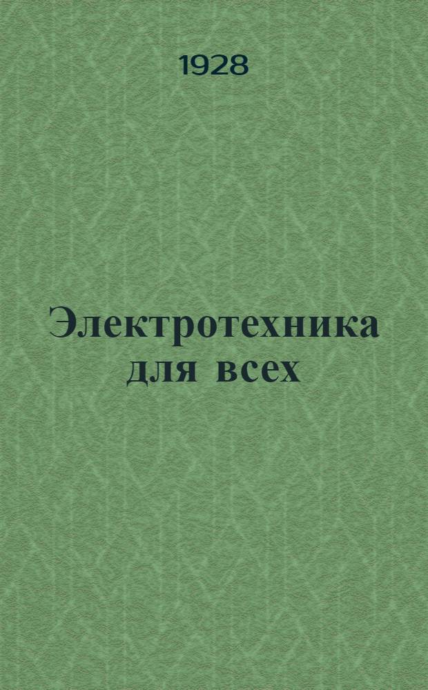 ... Электротехника для всех = Electrotechnik für alle
