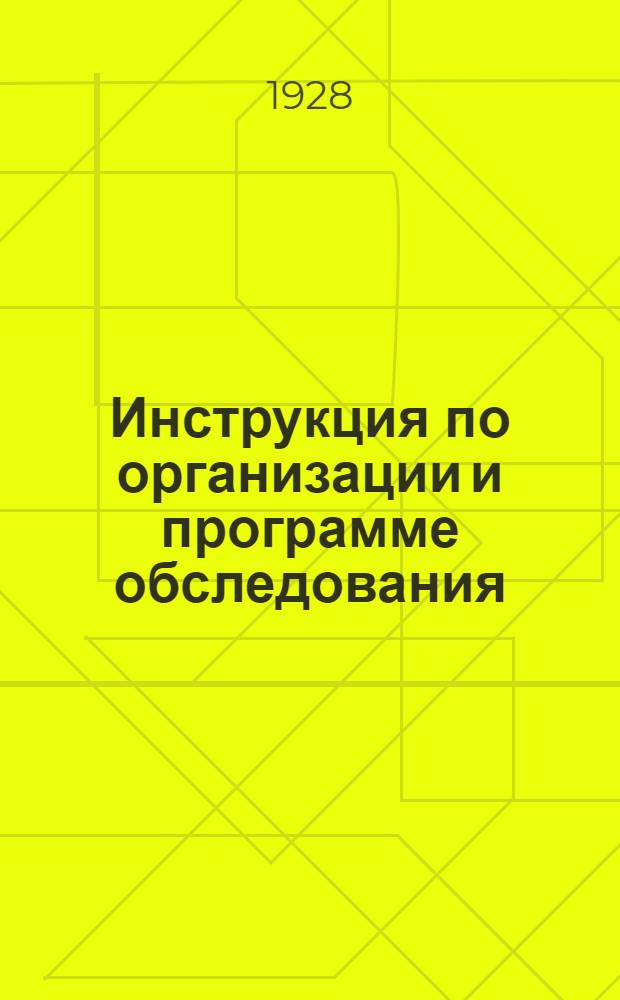 ... Инструкция по организации и программе обследования