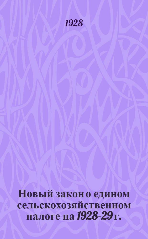 ... Новый закон о едином сельскохозяйственном налоге на 1928-29 г. : Постановление ЦИК и СНК ДССР от 29-го мая с. г