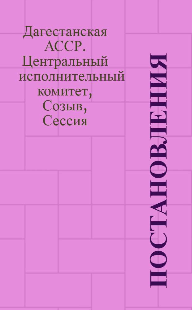 ... Постановления