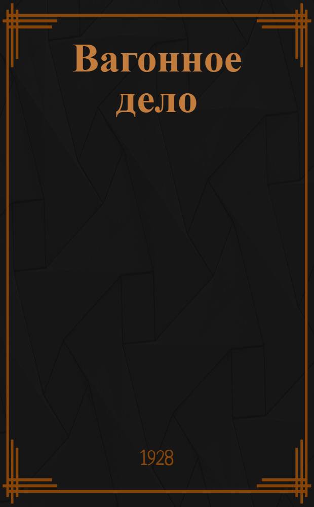 Вагонное дело : По программе школ ученичества ж-д. транспорта