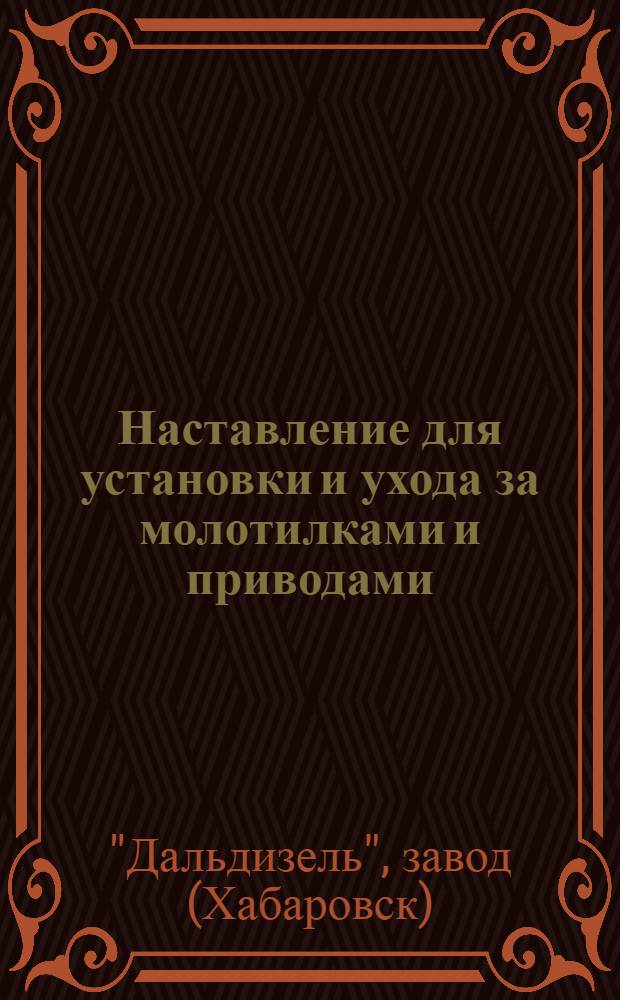 ... Наставление для установки и ухода за молотилками и приводами