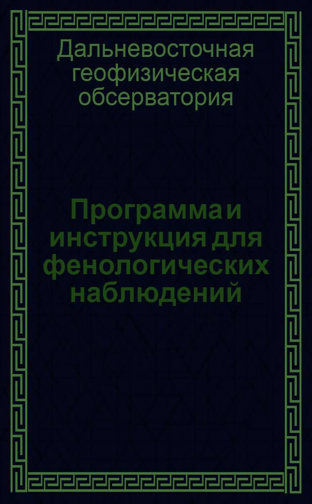 Программа и инструкция для фенологических наблюдений