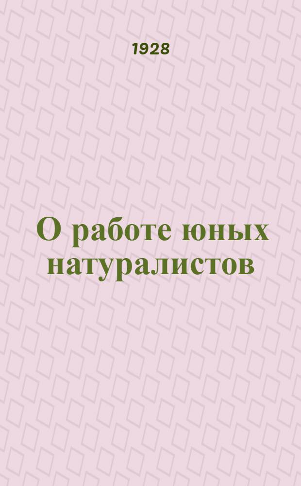 ... О работе юных натуралистов