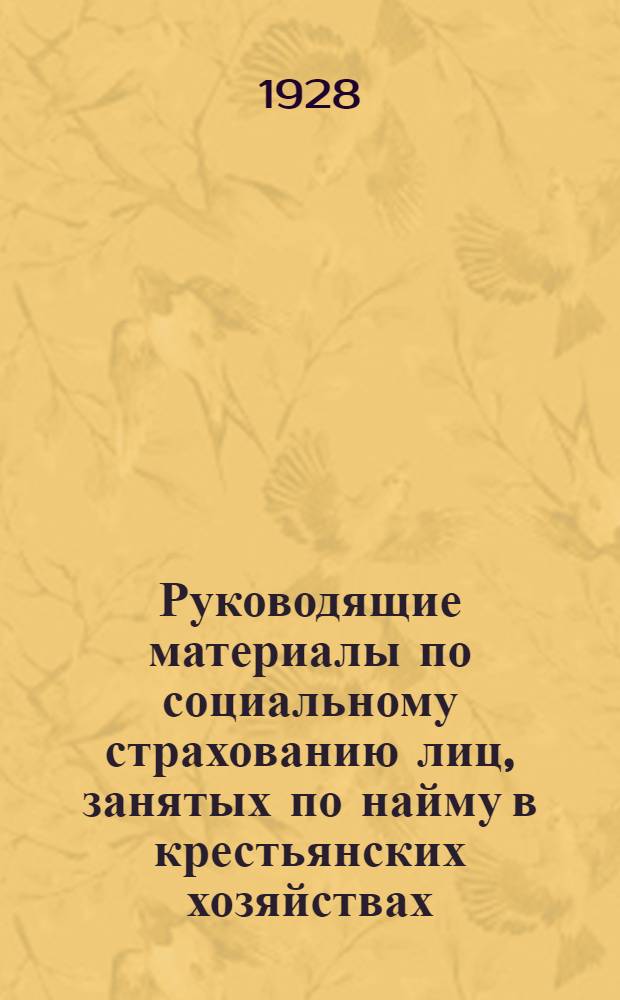 Руководящие материалы по социальному страхованию лиц, занятых по найму в крестьянских хозяйствах