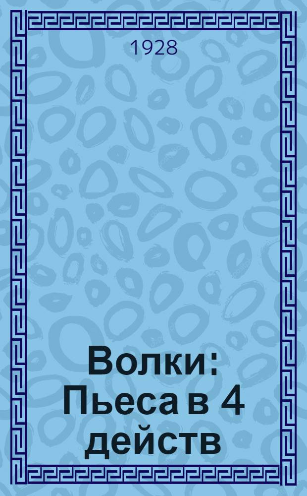 ... Волки : Пьеса в 4 действ
