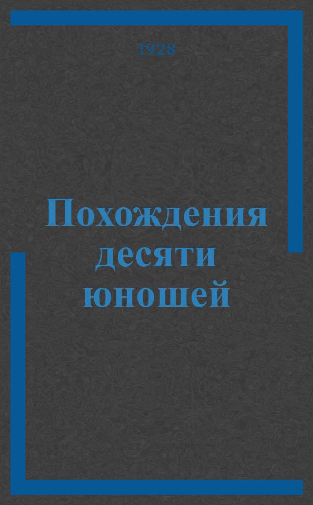 ... Похождения десяти юношей : (Древне-индийский роман)