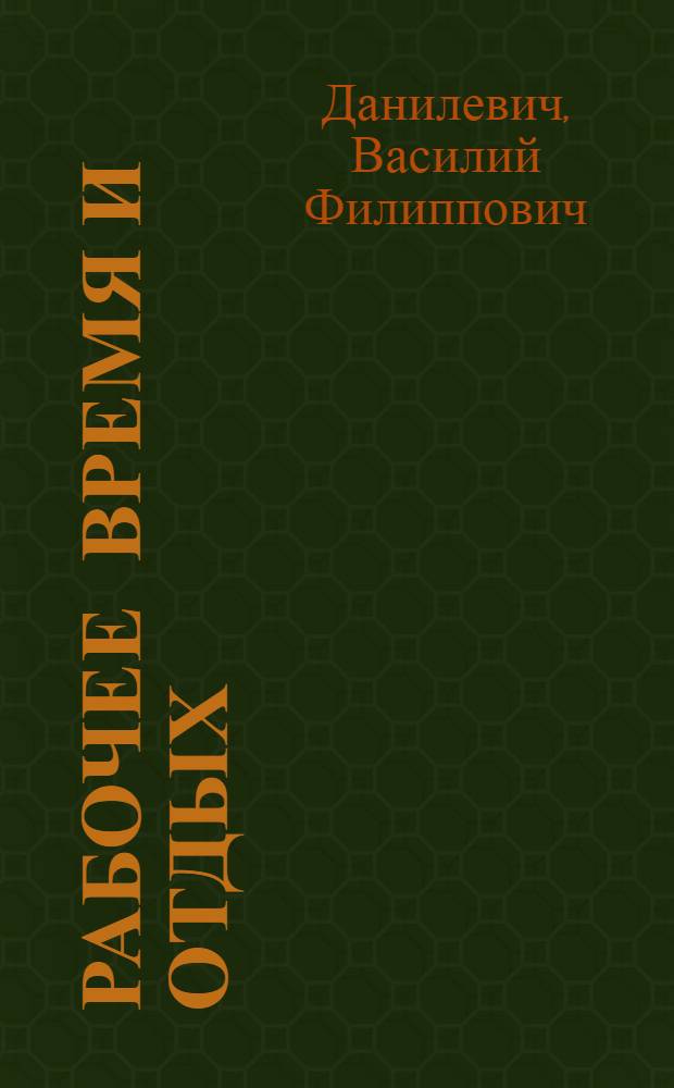 ... Рабочее время и отдых : Дополнительный текст по законодательному материалу, опубликованному в период печатания книги, приложен в конце