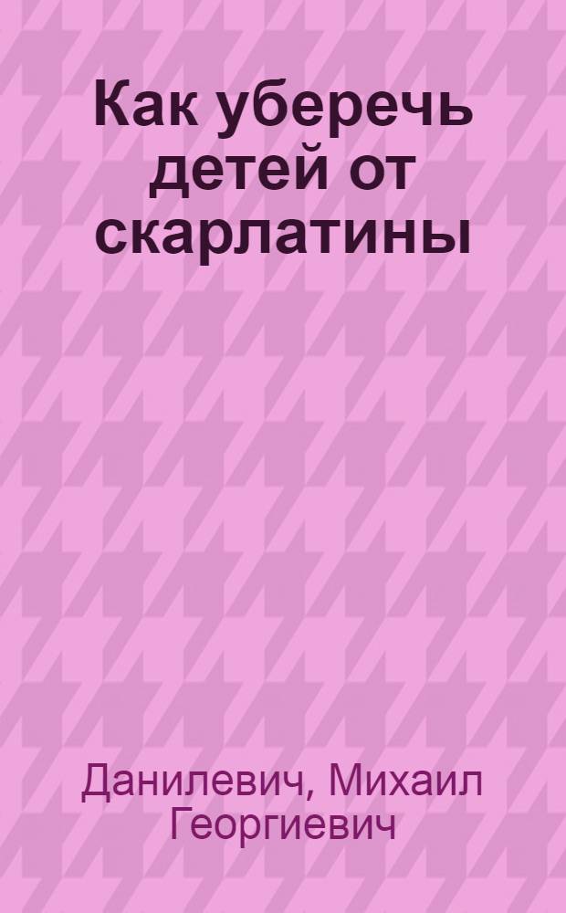 ... Как уберечь детей от скарлатины