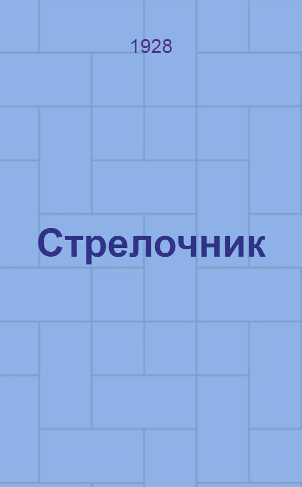 ... Стрелочник : Рассказ