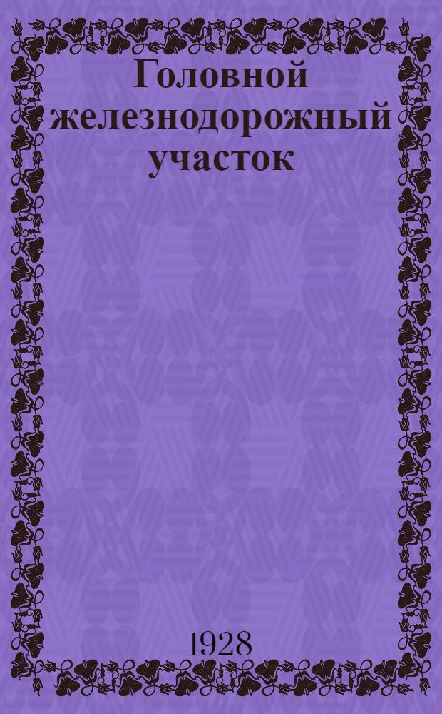 ... Головной железнодорожный участок