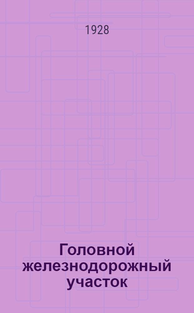 ... Головной железнодорожный участок