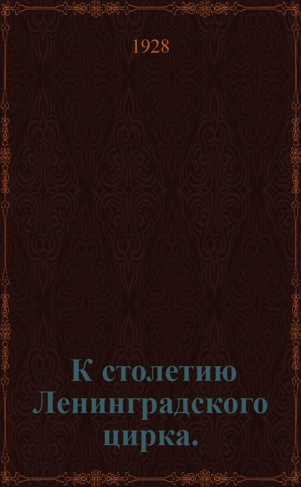 ... К столетию Ленинградского цирка. (1827-1927)