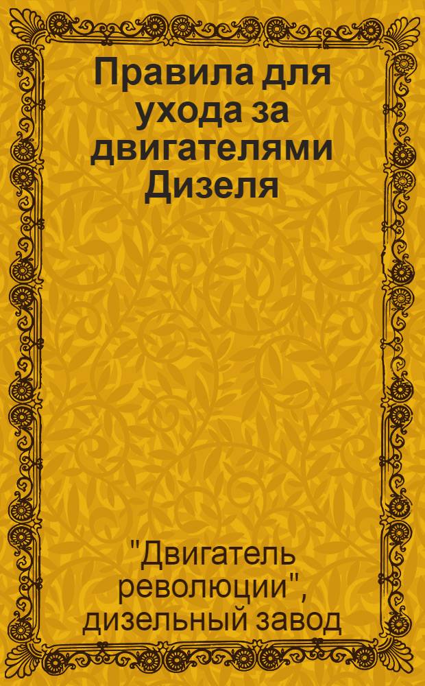 ... Правила для ухода за двигателями Дизеля